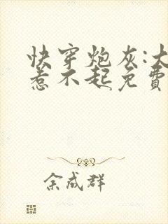 快穿炮灰:大佬惹不起免费阅读