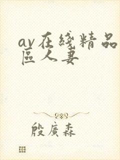 av在线精品一区人妻