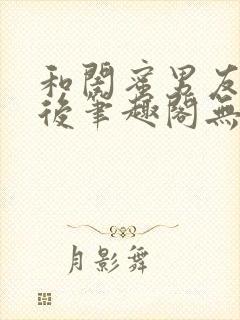 和闺蜜男友认错后笔趣阁无弹窗封面