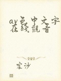 av色中文字幕在线观看封面