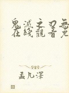 鬼灭之刃无限篇在线观看免费高清封面