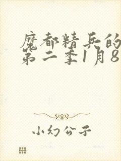 魔都精兵的奴隶第二季1月8日