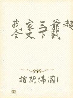 我家三爷超宠的全文下载