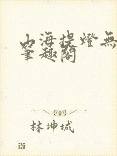 山海提灯无弹窗笔趣阁