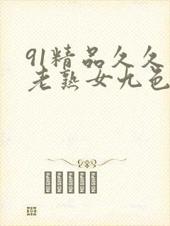 91精品久久久老熟女九色91