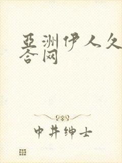 亚洲伊人久久综合网封面