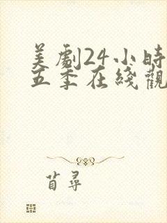 美剧24小时第五季在线观看免费高清全集