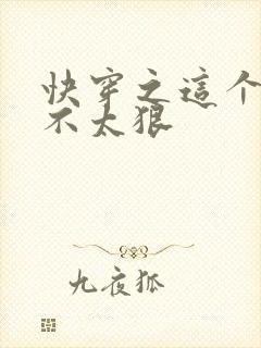 快穿之这个反派不太狠