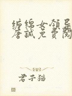 缠绵女领导小说唐诚免费阅读封面