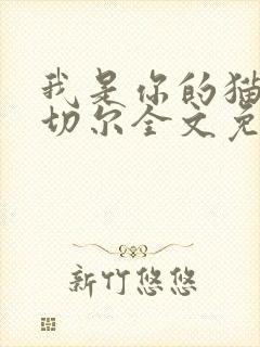 我是你的猫by切尔全文免费阅读笔趣阁