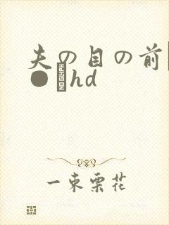夫の目の前で犯●れhd封面