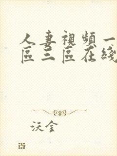 人妻视频一区二区三区在线