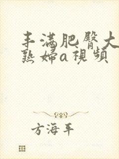 丰满肥臀大乳的熟妇a视频