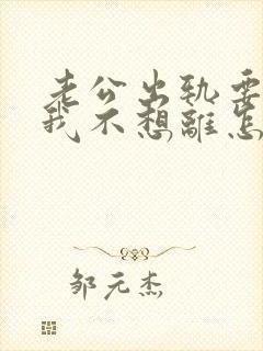 老公出轨要离婚我不想离怎么办