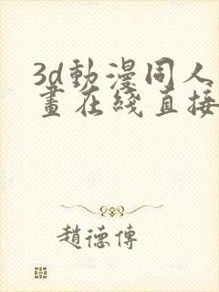 3d动漫同人漫画在线直接观看封面