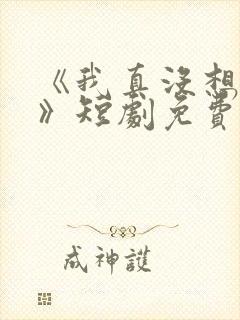 《我真没想重生》短剧免费观看