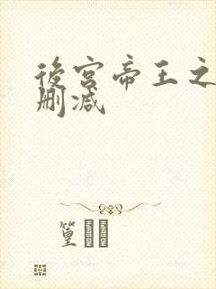 后宫帝王之妾未删减