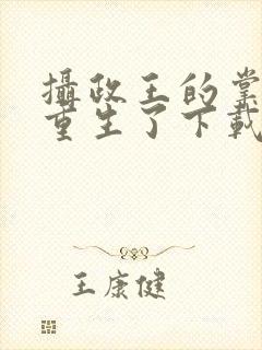 摄政王的掌中娇重生了下载txt封面