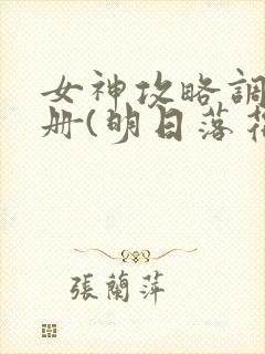 女神攻略调教手册(明日落花)