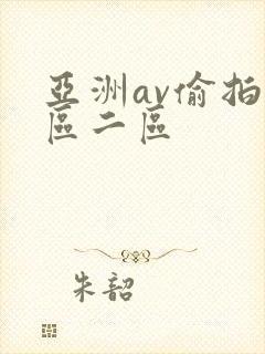 亚洲av偷拍一区二区