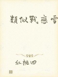 类似战恋雪辣文封面