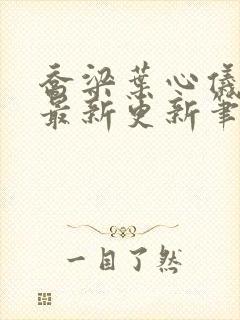 乔梁叶心仪超前最新更新笔趣阁封面