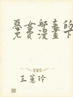 恶女哪来的义气免费漫画下拉式