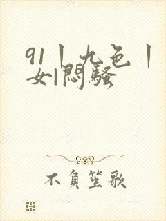 91丨九色丨熟女|闷骚