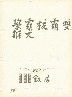 学霸校霸双男主推文