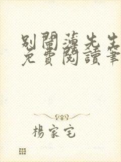 别闹薄先生全文免费阅读笔趣阁封面