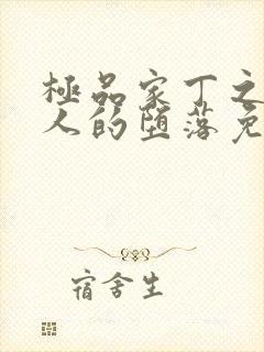 极品家丁之萧夫人的堕落免费阅读封面