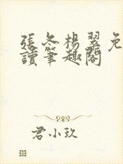 张冬杨翠免费阅读笔趣阁