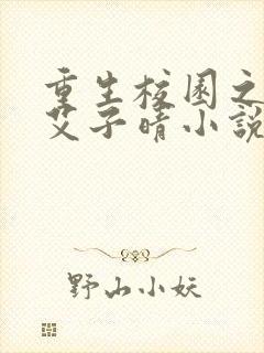 重生校园之商女艾子晴小说封面