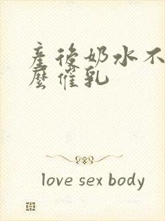 产后奶水不足怎么催乳封面