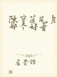 陈宝莲风月电影哪个好看