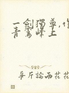 一剑独尊,作者青鸾峰上