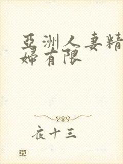 亚洲人妻精品少妇有限封面