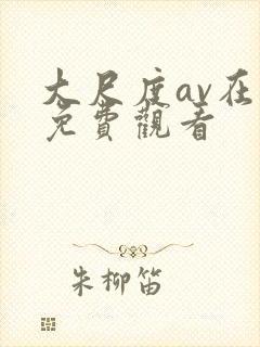 大尺度av在线免费观看封面