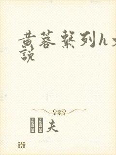 黄蓉系列h文小说