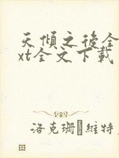 天倾之后全集txt全文下载