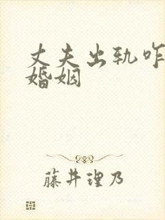 丈夫出轨咋挽回婚姻