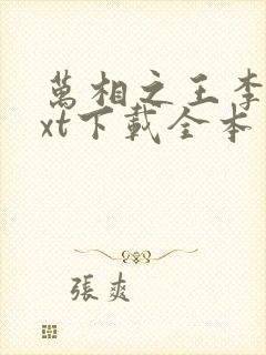 万相之王李洛txt下载全本免费