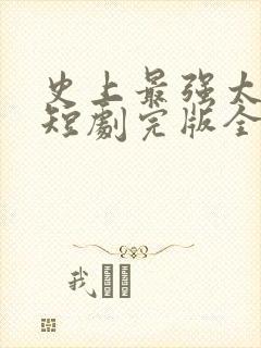 史上最强太子爷短剧完版全集