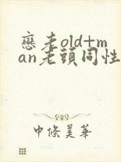 恋老old+man老头同性tv