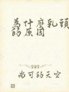 为什么乳头会痒的原因封面