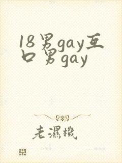 18男gay互口男gay