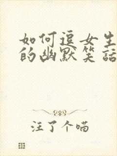 如何逗女生开心的幽默笑话封面
