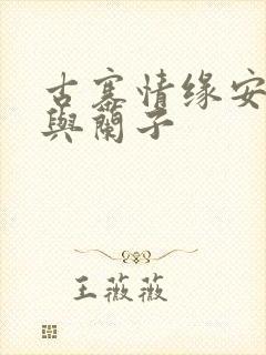 古寨情缘安壮壮与兰子