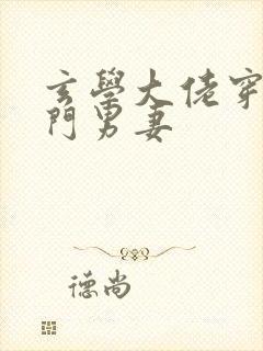 玄学大佬穿成豪门男妻