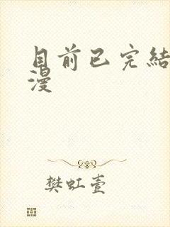 目前已完结的国漫